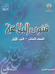 اللغة العربية - فنون البلاغة