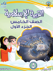 مَجالُ الْعَقيدَةِ: الدرس الأول: أؤمن بالبعث والحشر.