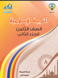 مجال العقيدة: الدرس الأول: أُؤْمِنُ بعلامات الساعة الصغرى (أ)