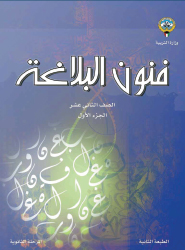 اللغة العربية - فنون البلاغة