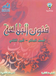اللغة العربية - فنون البلاغة